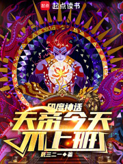神话：天帝今天不上班